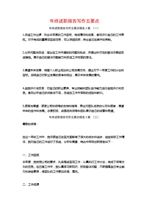 年终述职报告写作五要点3篇