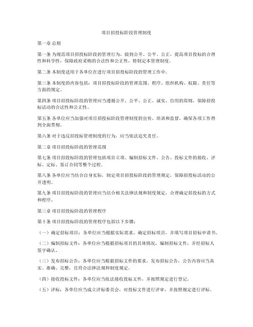 项目招投标阶段管理制度