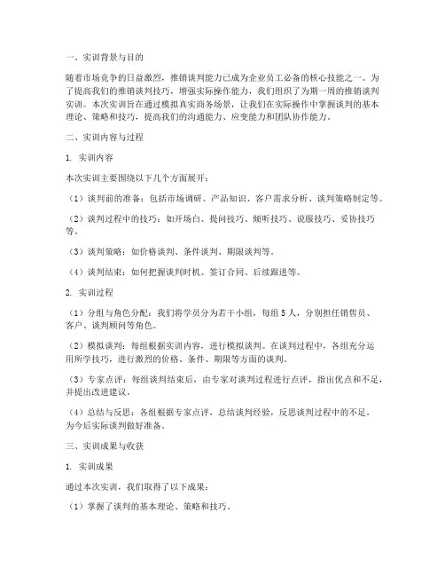 推销谈判实训报告