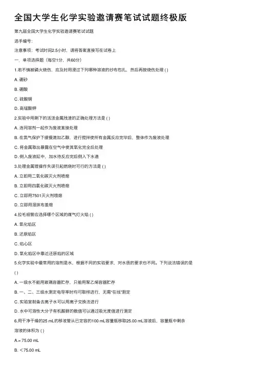 全国大学生化学实验邀请赛笔试试题终极版