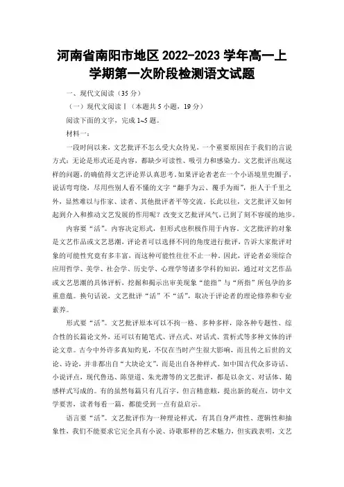 河南省南阳市地区2022-2023学年高一上学期第一次阶段检测语文试题