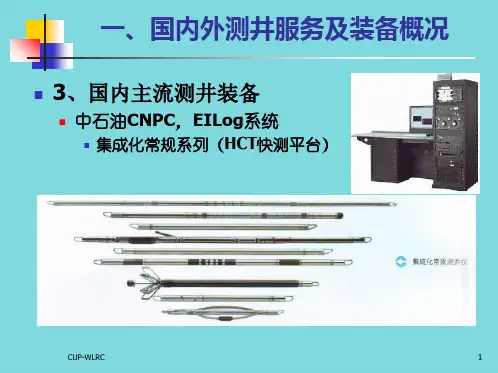 国内测井装备技术现状(分析“测井”文档)共7张PPT