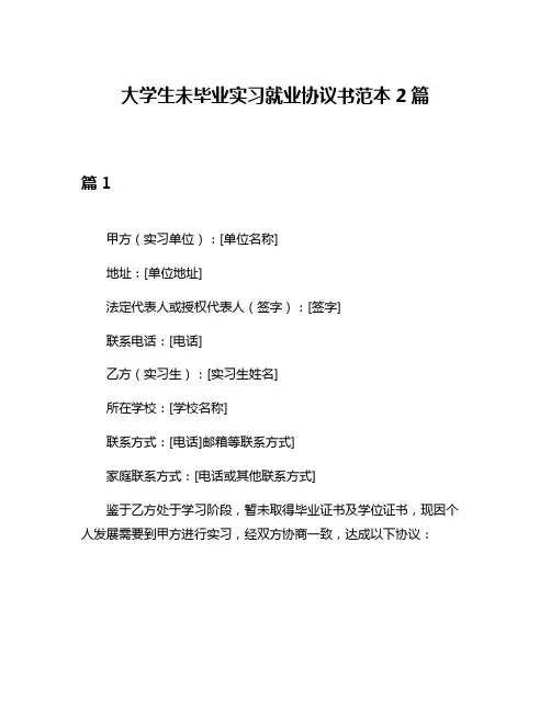 大学生未毕业实习就业协议书范本2篇