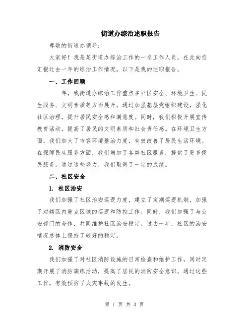 街道办综治述职报告