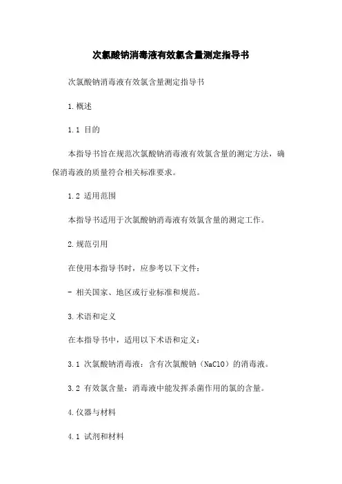次氯酸钠消毒液有效氯含量测定指导书