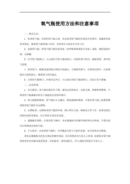 氧气瓶使用方法和注意事项