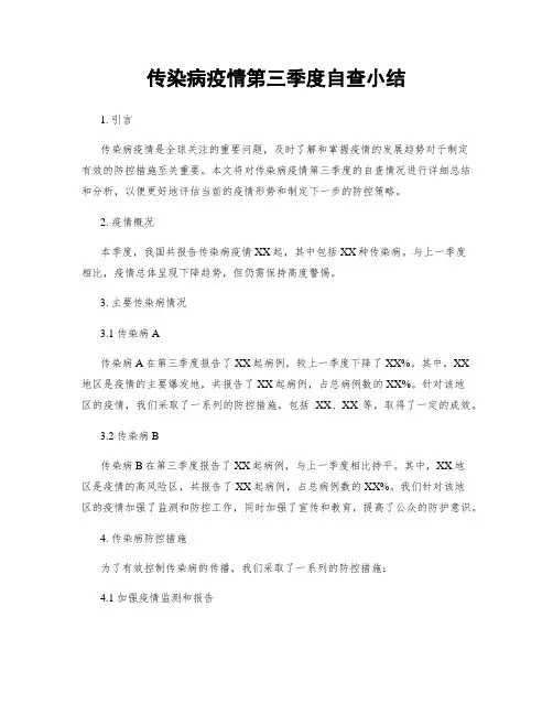 传染病疫情第三季度自查小结
