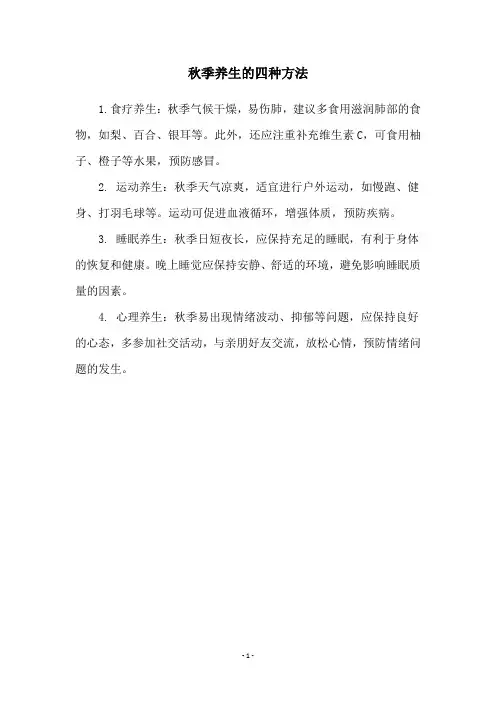 秋季养生的四种方法