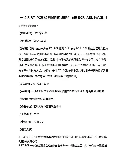 一步法RT-PCR检测慢性粒细胞白血病BCR-ABL融合基因