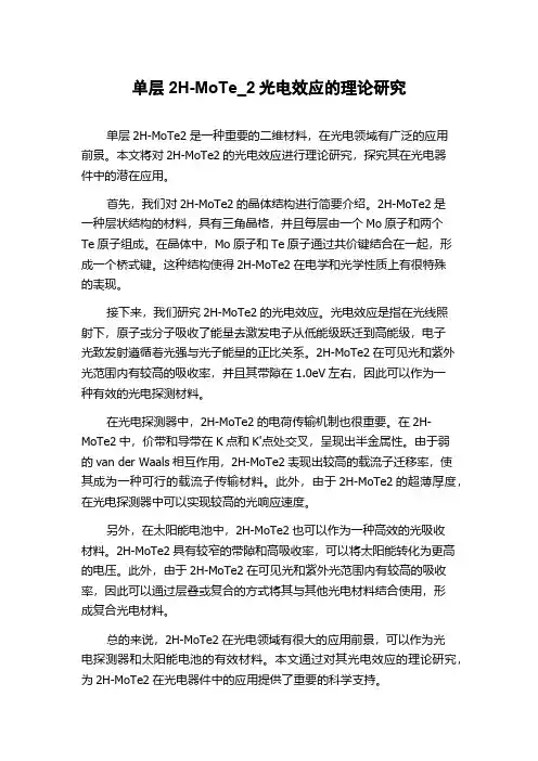 单层2H-MoTe 2光电效应的理论研究