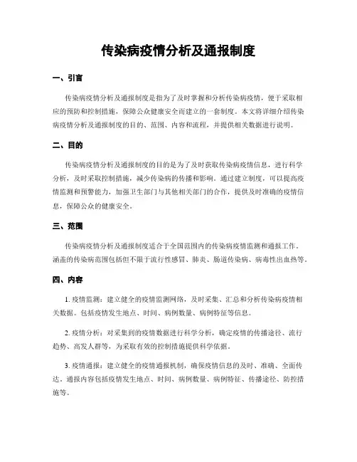 传染病疫情分析及通报制度