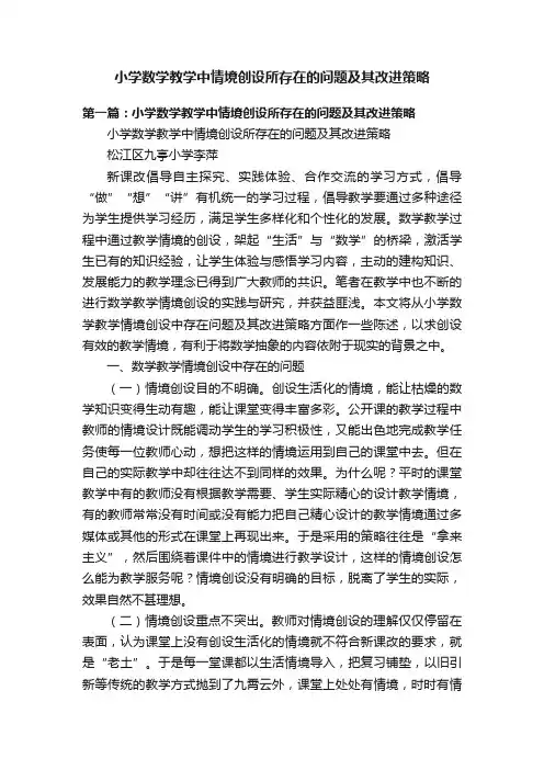 小学数学教学中情境创设所存在的问题及其改进策略