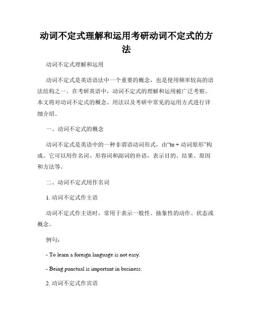 动词不定式理解和运用考研动词不定式的方法