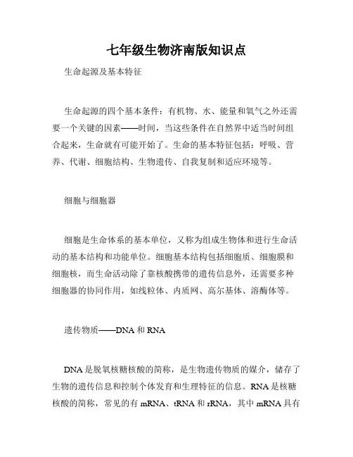 七年级生物济南版知识点