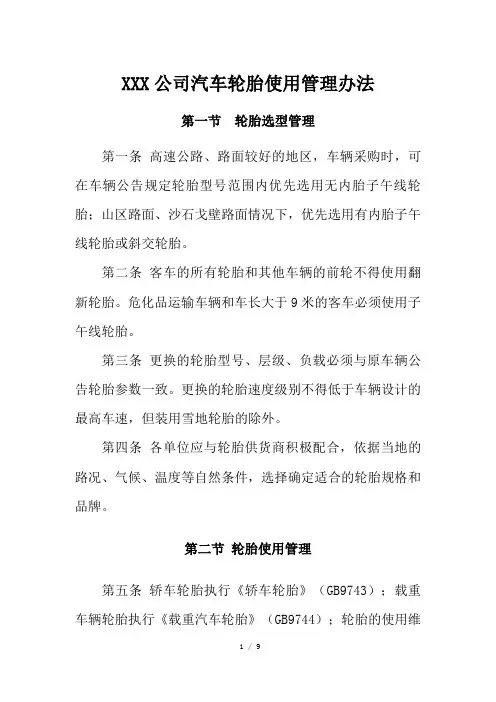 XXX公司汽车轮胎使用管理办法