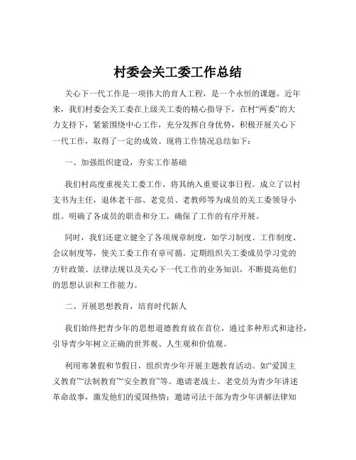村委会关工委工作总结