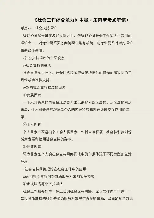 《社会工作综合能力》中级：第四章考点解读8