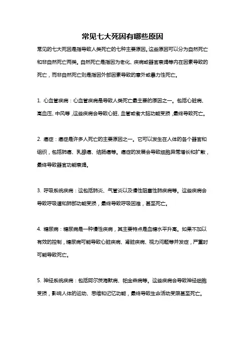常见七大死因有哪些原因