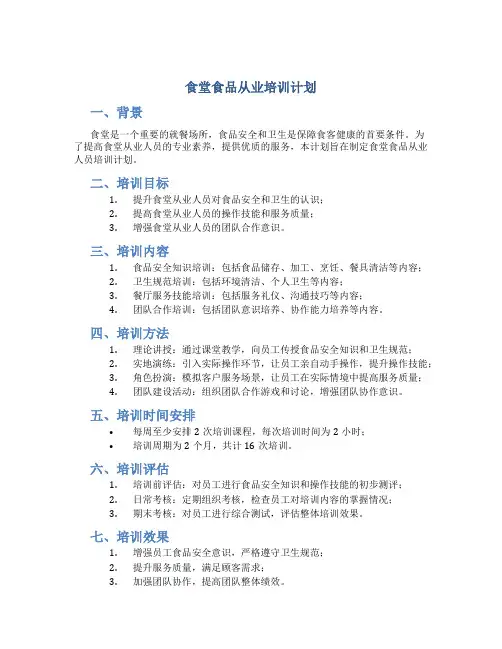 食堂食品从业培训计划