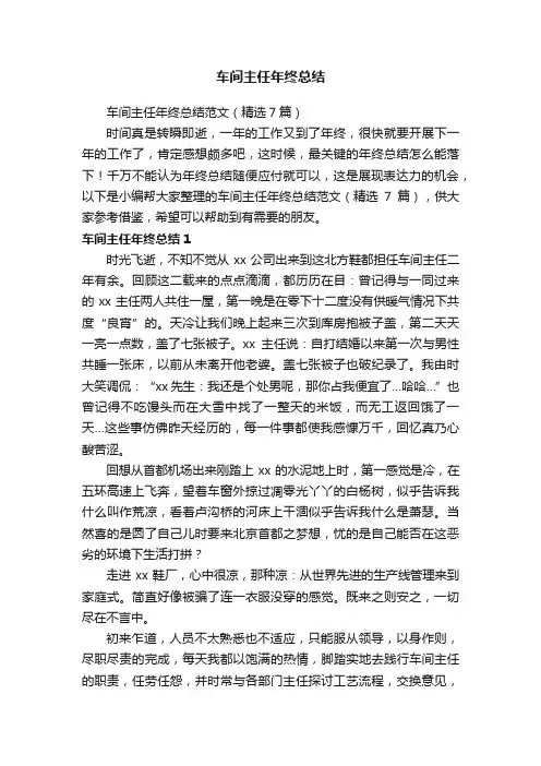 车间主任年终总结范文（精选7篇）