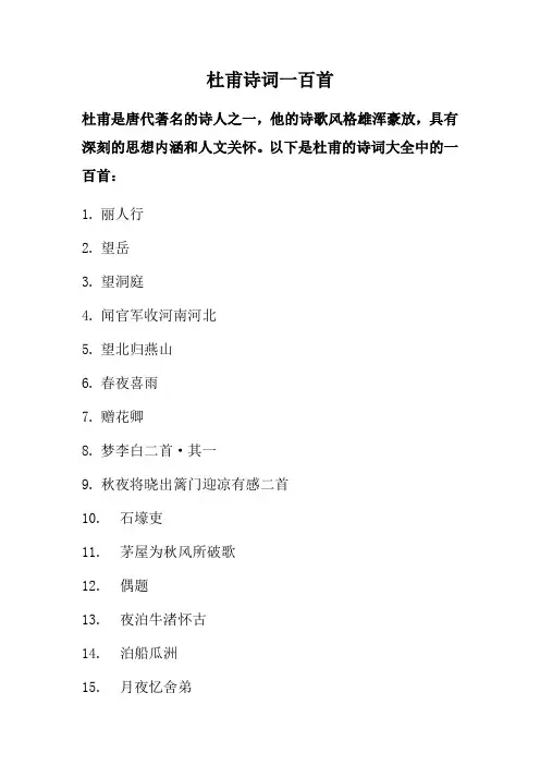 杜甫诗词一百首