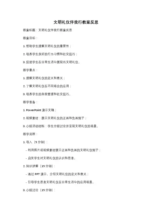文明礼仪伴我行教案反思