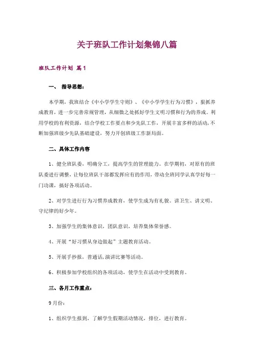 关于班队工作计划集锦八篇