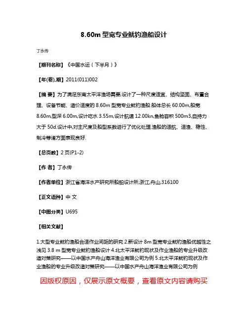 8.60m型宽专业鱿钓渔船设计