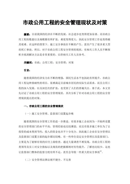 市政公用工程的安全管理现状及对策