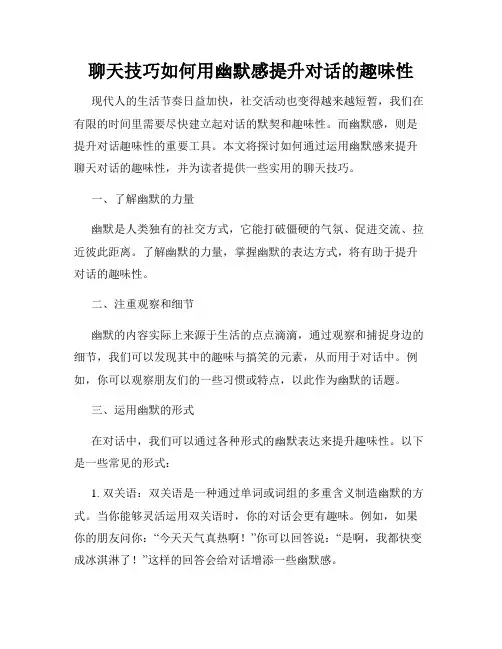 聊天技巧如何用幽默感提升对话的趣味性