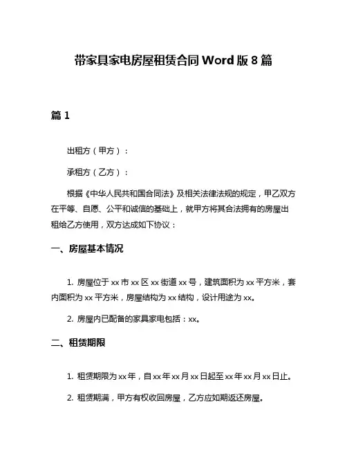 带家具家电房屋租赁合同Word版8篇