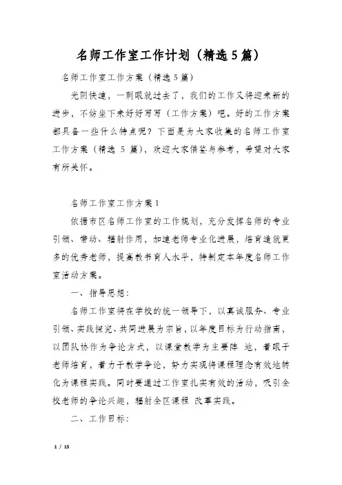 名师工作室工作计划(精选5篇)