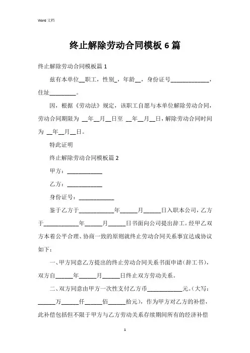 终止解除劳动合同模板6篇