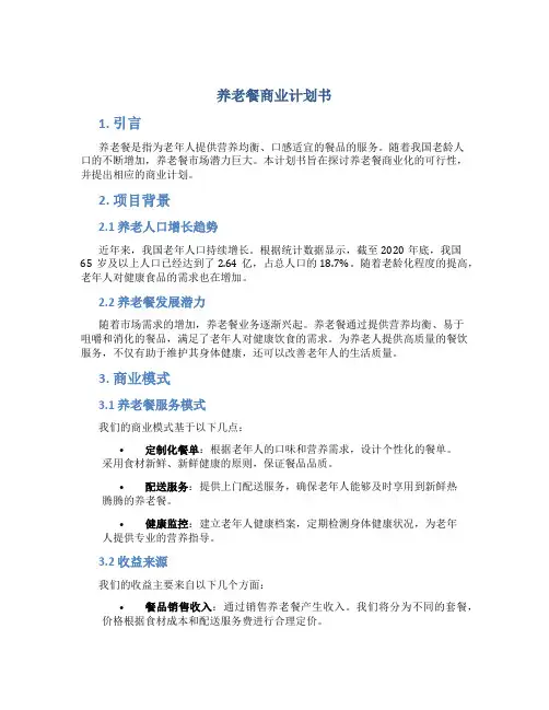 养老餐商业计划书