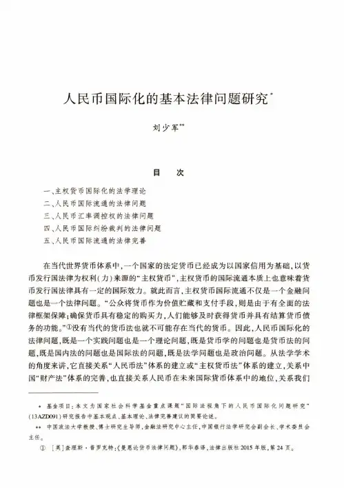 人民币国际化的基本法律问题研究