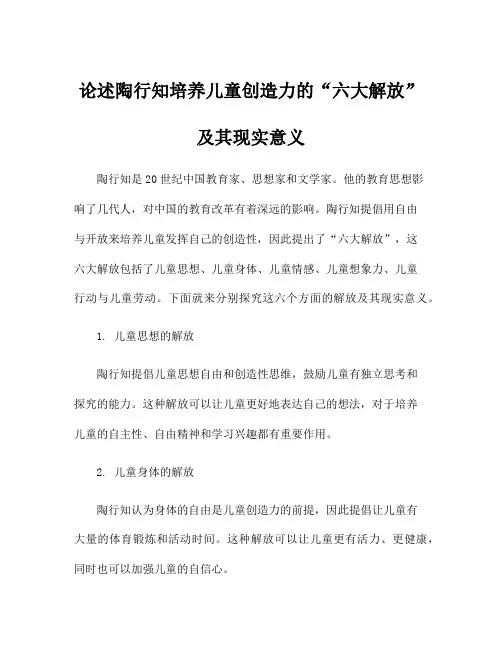 论述陶行知培养儿童创造力的“六大解放”及其现实意义