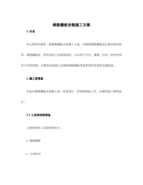 钢格栅板安装施工方案