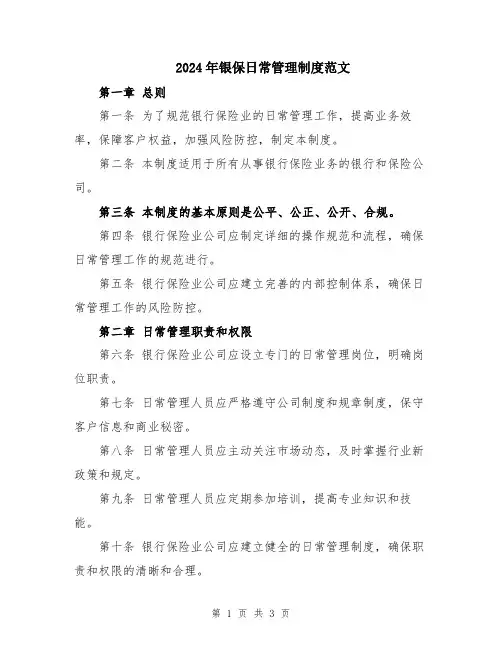 2024年银保日常管理制度范文
