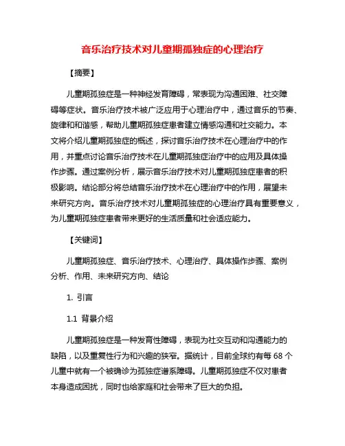 音乐治疗技术对儿童期孤独症的心理治疗