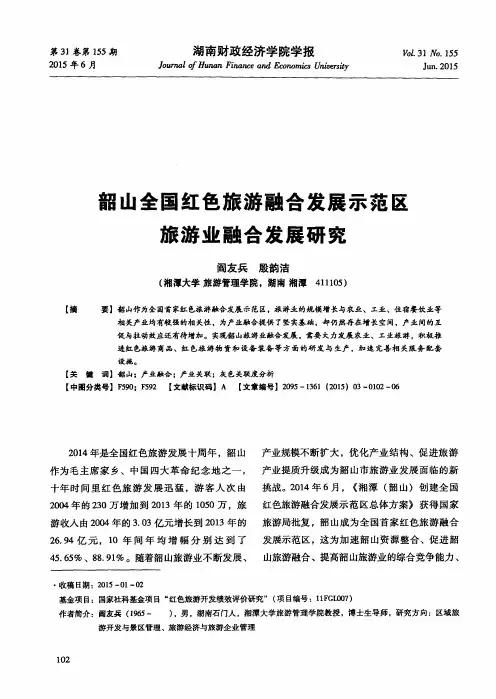韶山全国红色旅游融合发展示范区旅游业融合发展研究