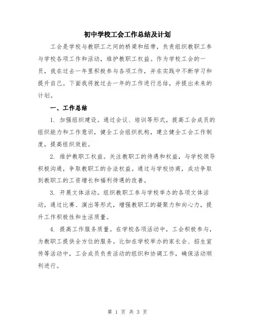 初中学校工会工作总结及计划