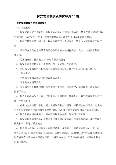 保安管理制度及岗位职责10篇
