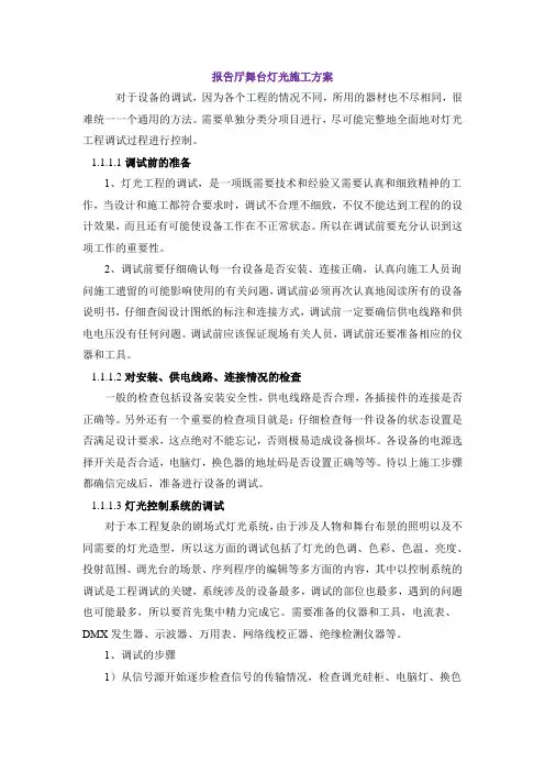 报告厅舞台灯光施工方案