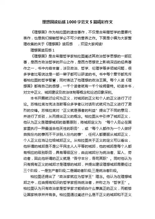 理想国读后感1000字范文5篇精彩作文