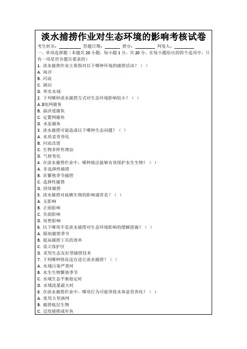 淡水捕捞作业对生态环境的影响考核试卷
