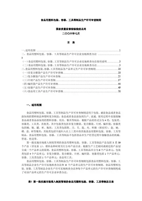 (包装印刷造纸)食品用塑料包装生产许可审查细则