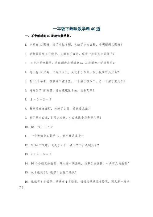 一年级下趣味数学题40道