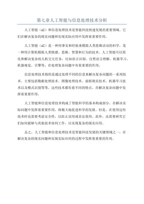 第七章人工智能与信息处理技术分析