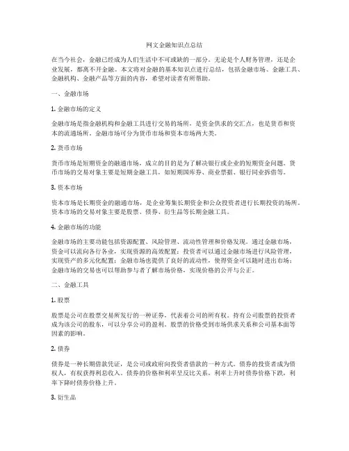 网文金融知识点总结