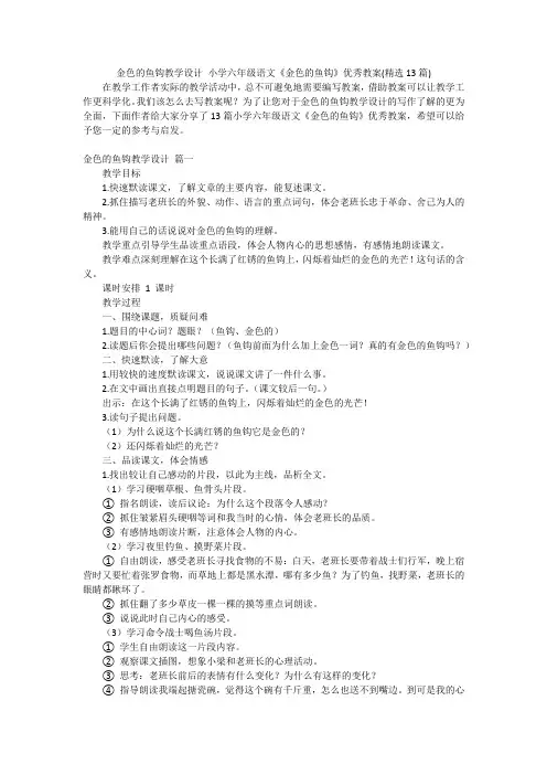 金色的鱼钩教学设计 小学六年级语文《金色的鱼钩》优秀教案(精选13篇)
